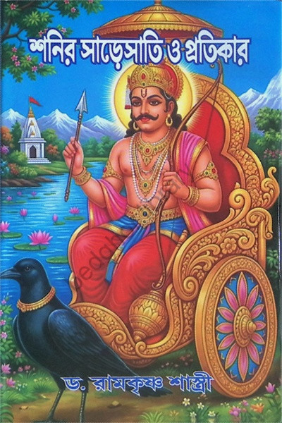 শনির সাড়েসাতি ও প্রতিকার Shanir Sare Sati O Protikar