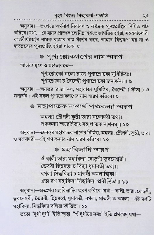 নিত্যকর্ম্ম - পদ্ধতি Nityakarm'm - Paddhati