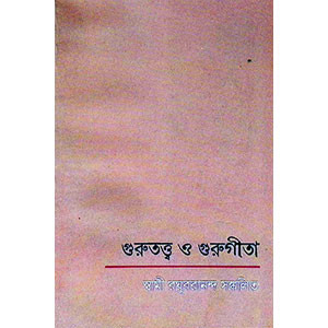গুরুতত্ত্ব ও গুরুগীতা  Gurutattva and Gurugita
