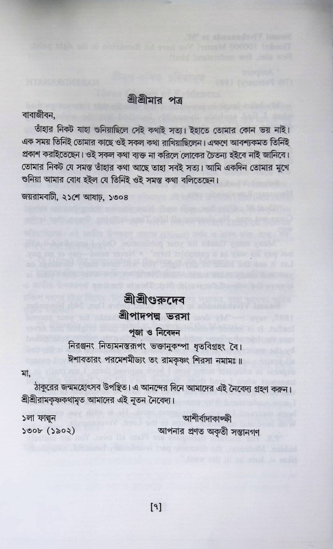 শ্রী শ্রী রামকৃষ্ণ কথামৃত Śrī śrī rāmakr̥ṣṇa kathāmr̥ta
