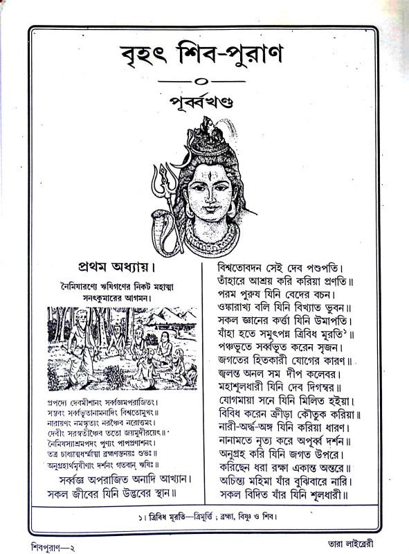 শিবপুরাণ Shiva Puran