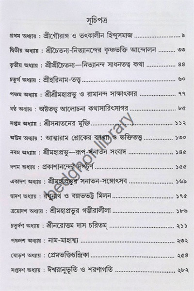 শ্রীশ্রীগৌরপাতরঙ্গিনী ও হরিনাম মাহাত্ম্য  (বৈষ্ণবদর্পণের সারমর্মসহ)
