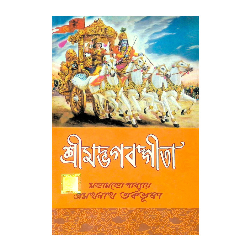 ।। শ্রীমদ্ভগবদ্গীতা।। Shrimad Bhagwat Geeta