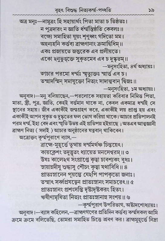 নিত্যকর্ম্ম - পদ্ধতি Nityakarm'm - Paddhati