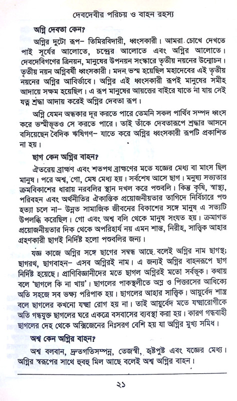 দেবদেবীর পরিচয় ও বাহন রহস্য Debadebir Paricaya o Bahan Rahasya