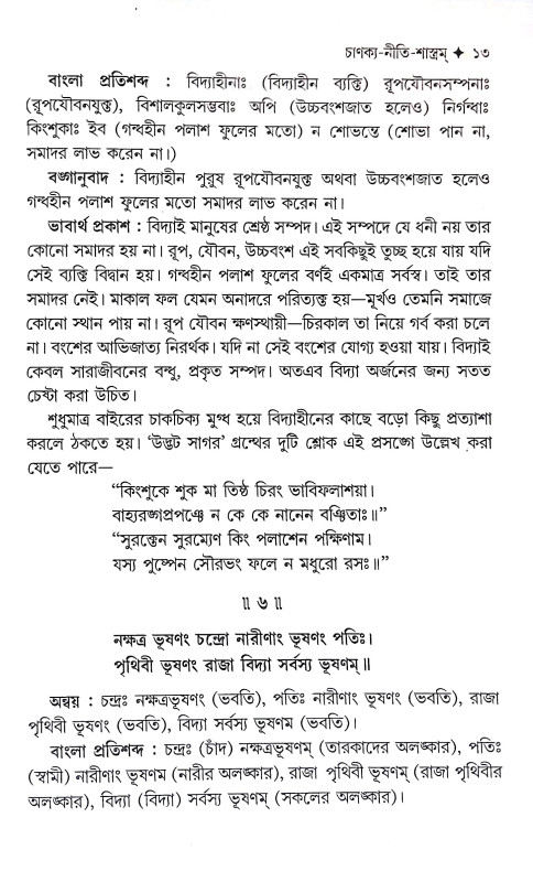চাণক্য শ্লোক ও নীতিকথা সমগ্র Chanakya Shlok O Nitikatha Samagra