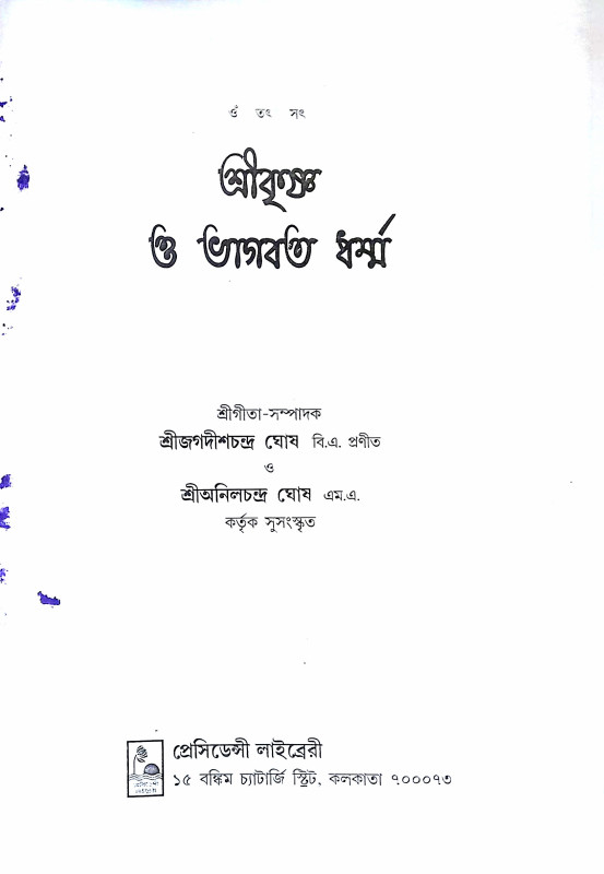 শ্রী কৃষ্ণ ও ভাগবত ধর্ম Sri Krishna o Bhagavat Dharm