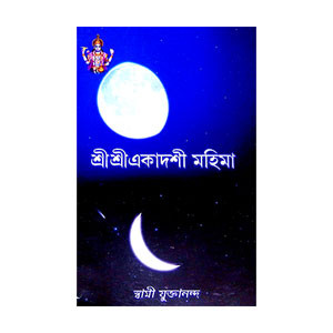 শ্রীশ্রী একাদশী মহিমা Sri Sri Ekadashi Mahima
