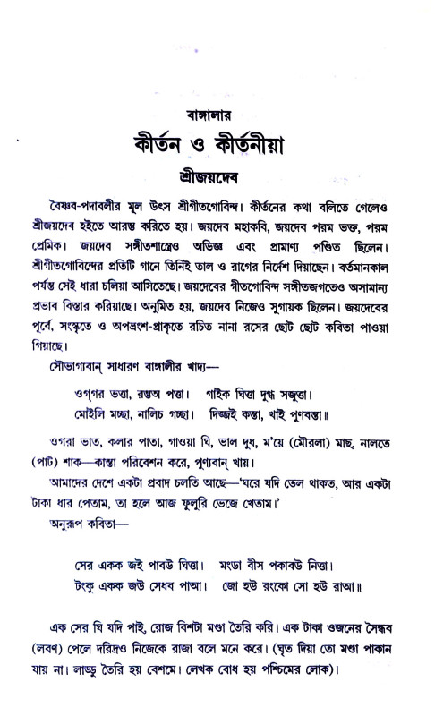 বাঙ্গালার কীর্তন ও কৃর্তনীয়া Bangalar kirtan and kirtaniya
