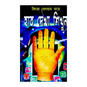 হাত দেখা শিখুন Hat dekha Sikhun