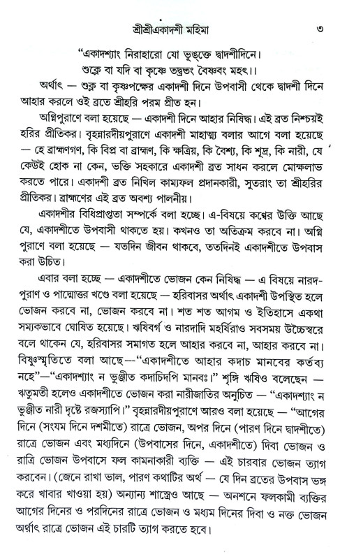 শ্রীশ্রী একাদশী মহিমা Sri Sri Ekadashi Mahima