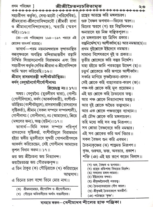 শ্রীশ্রীচৈতন্য চরিতামৃত Sri Sri Chaitanya Charitamrita
