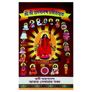 শ্রী শ্রী প্রণবানন্দ চরিতামৃত Sri Sri Pranabananda Charitamrita