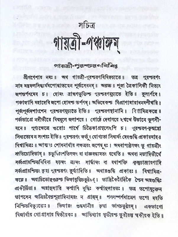 ।। গায়ত্রী-পঞ্চাঙ্গ ।। Gayatri Panchang