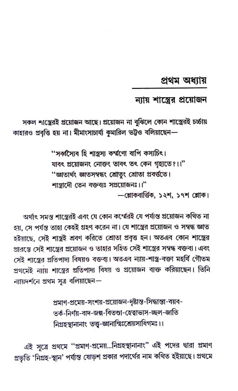 ন্যায় পরিচয় Nyay Paricaya