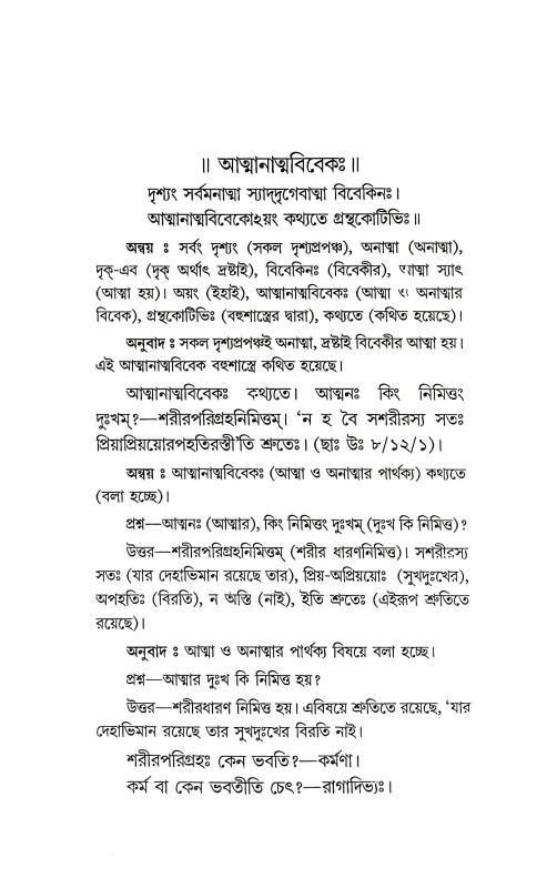 আত্মানাত্মবিবেক Spirituality
