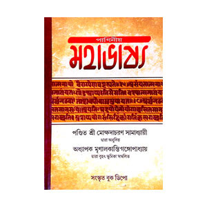 পাণিনীয় মহাভাষ্য Paniniya Mahabhasya