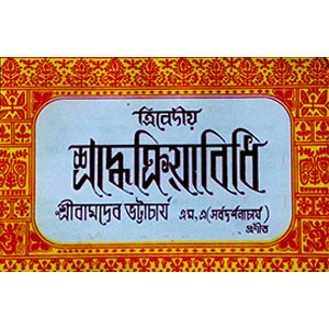 ত্রিবেদীয় শ্রাদ্ধক্রিয়াবিধি Tribēdīẏa śrād'dhakriẏābidhi