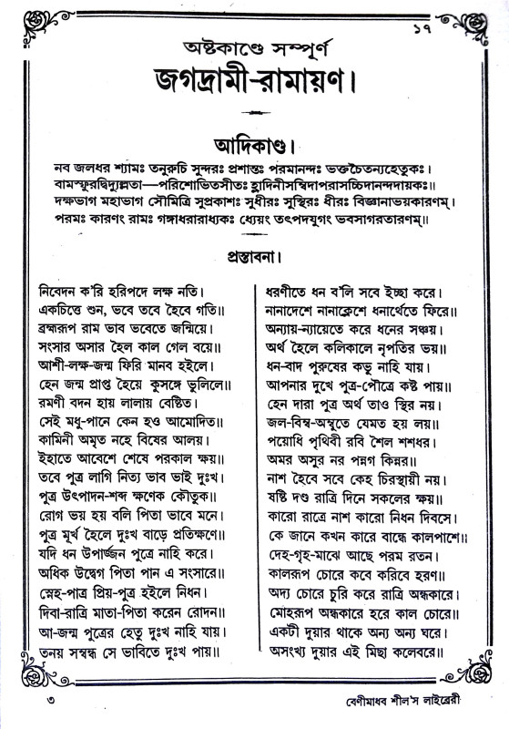 শ্রী জগদ্রামী রামায়ণ Sri Jagadrami Ramayan