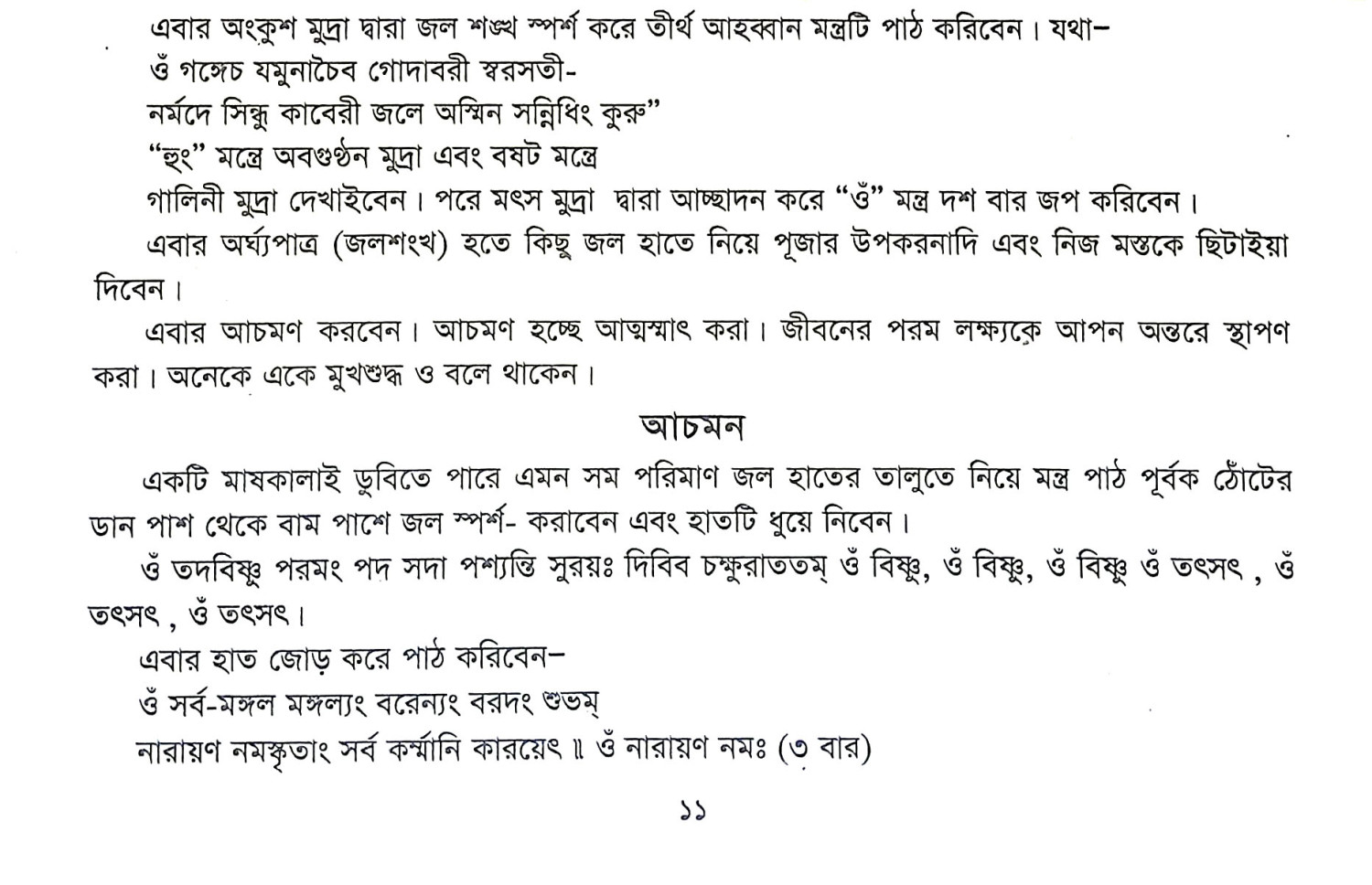 শ্রীশ্রী লোকনাথ ব্রহ্মচারী বাবার নিত্য পূজা ও বিশেষ পূজা পদ্ধতি Sri Sri Loknath Brahmachari Babar Nitya Puja o Bises Puja