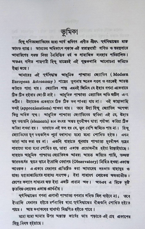 শ্রী সূর্যসিদ্ধান্ত  Sri Suryasiddhanta