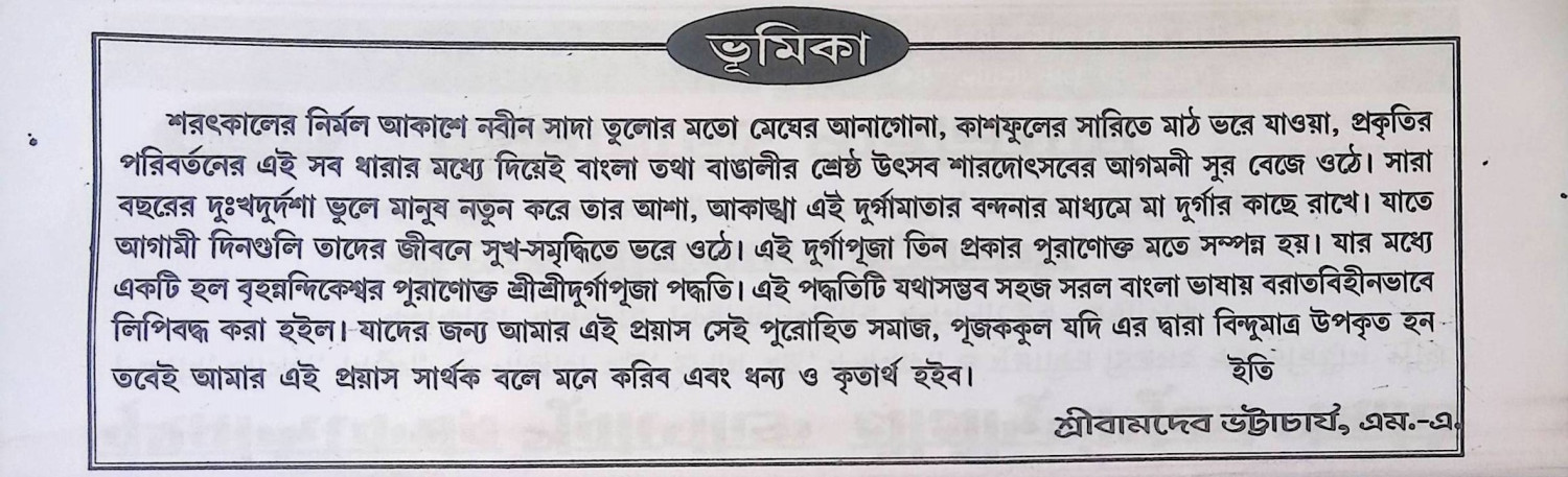 বৃহন্নন্দিকেশ্বর পুরণোক্ত শ্রী শ্রী দূর্গা পূজা পদ্ধতি  Br̥hannandikēśbar puraṇōkta śrī śrī dūrgā pūjā pad'dhati