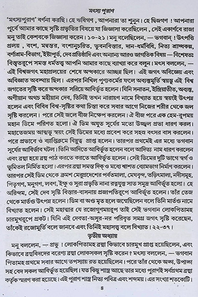 মৎস্য পুরাণ Matsya Purana