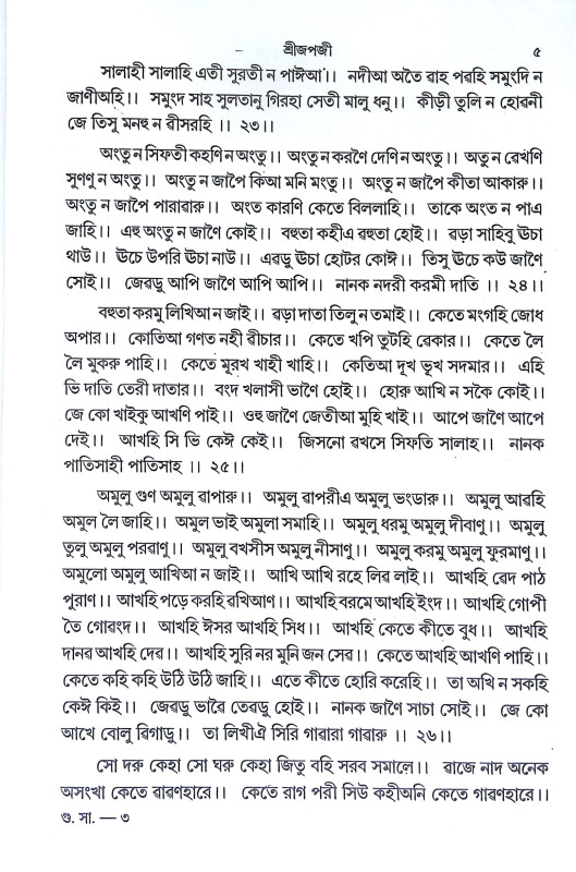 শ্রীশ্রী গুরুগ্রন্থ সাহিবজী Sri Sri Guru Granth Sahibji