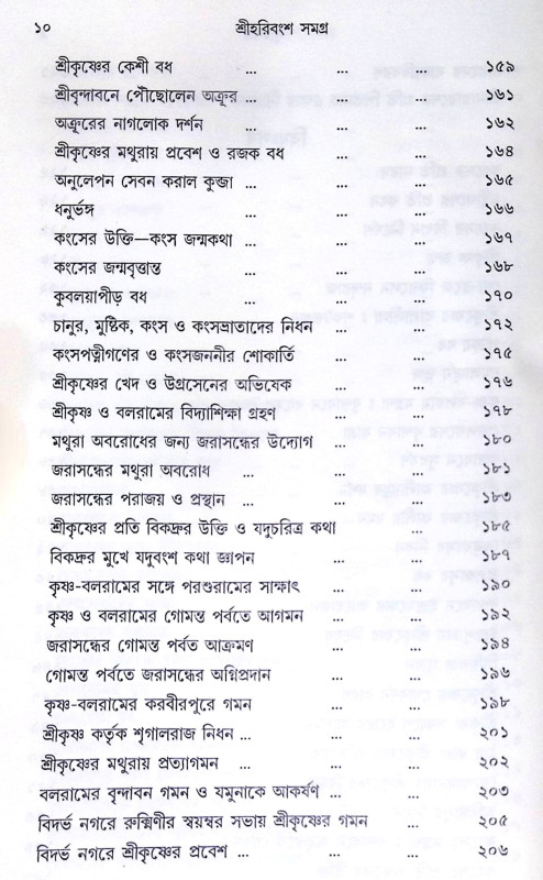 ।। শ্রী হরিবংশ সমগ্র।। Harivansh Somogro