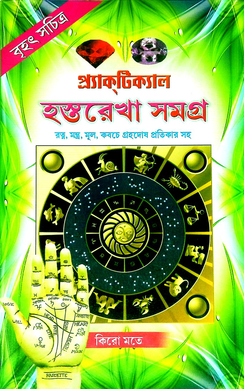 প্র্যাকটিক্যাল হস্তরেখা সমগ্র Pryaktikyal Hastarekha Samagra
