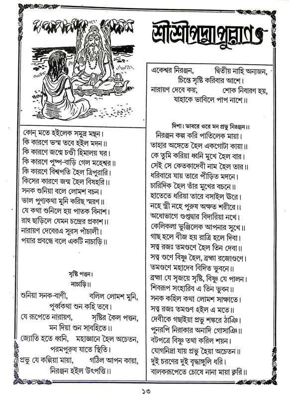 পদ্মাপুরাণ Padma Puran