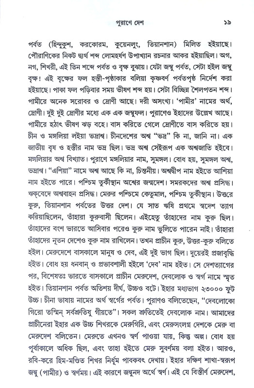 পৌরাণিক উপাখ্যান Pauranik Upakhyan