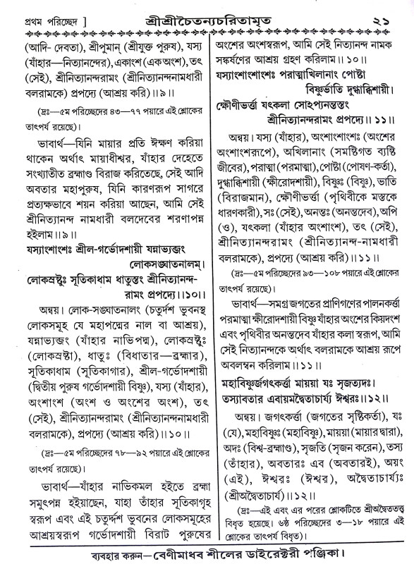 শ্রীশ্রীচৈতন্য চরিতামৃত Sri Sri Chaitanya Charitamrita