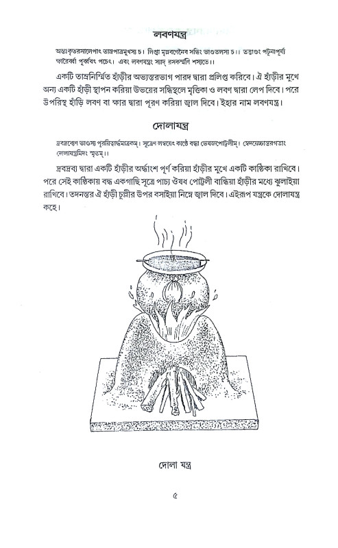 রসেন্দ্রসার সংগ্রহ Rasendrasar Sangraha