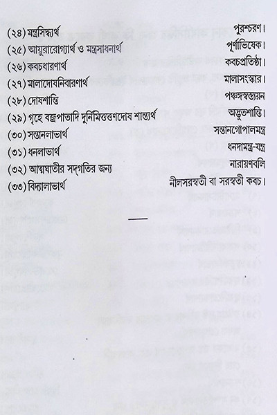 শান্তি স্বস্ত্যয়ন কল্পদ্রুম Shanti Swastyayan Kalpadrum
