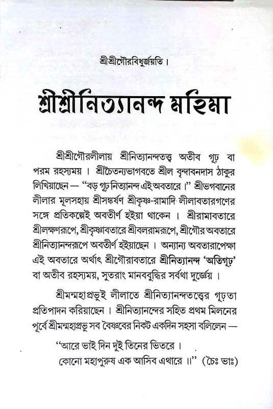শ্রীশ্রী নিত্যানন্দ মহিমা Sri Sri Nityananda Mahima