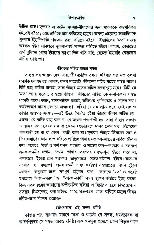 আচার্য্য শঙ্কর ও রামানুজ Acharya Shankar and Ramanuj
