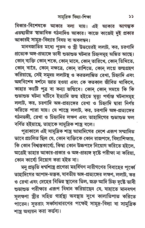 সামুদ্রিক বিদ্যা - শিক্ষা Samudrik Bidya - Siksa