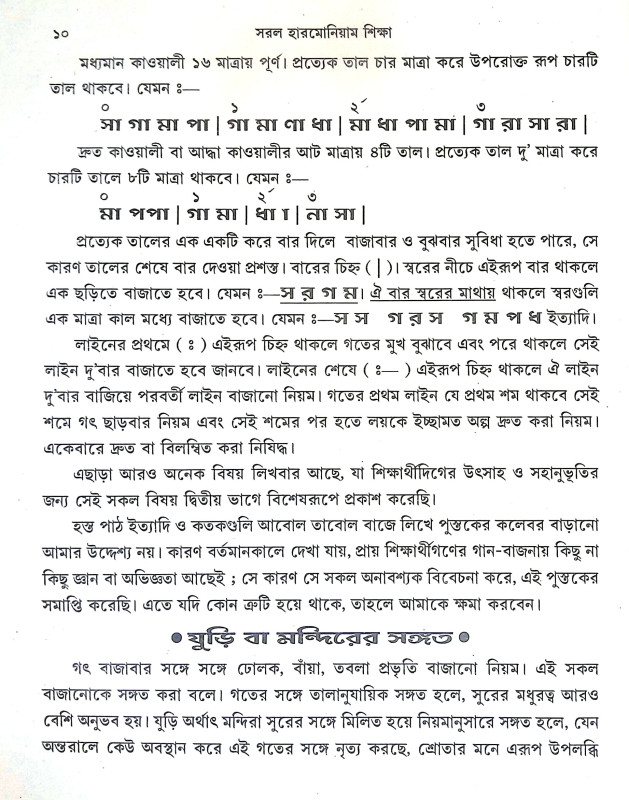 সরল হারমোনিয়াম শিক্ষা Saral Harmoniyam Siksa