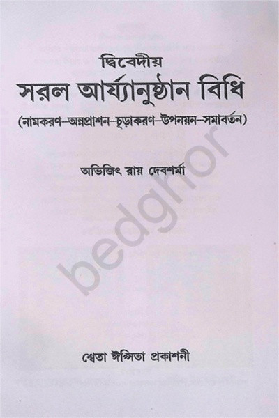 দ্বিবেদীয় সরল আর্য্যানুষ্ঠান বিধি Dvivediya Sarala Aryyanushthana Bidhi