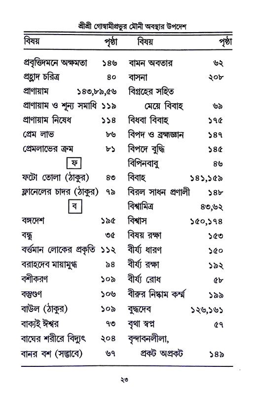 শ্রী শ্রী গোস্বামীপ্রভূর মৌনী  অবস্থার উপদেশ ও অন্যান্য উপদেশামৃতাবলী  Sri Sri Goswami Prabhu Mauni  Abasthar Upades o Anyanya Upadesamr̥tabali