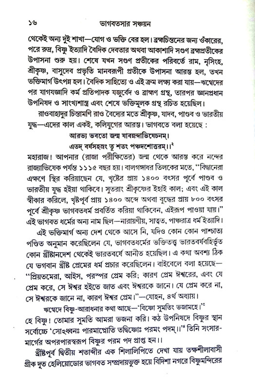 ভাগবতসার সঞ্চয়ন Bhagabatasar Sancayan