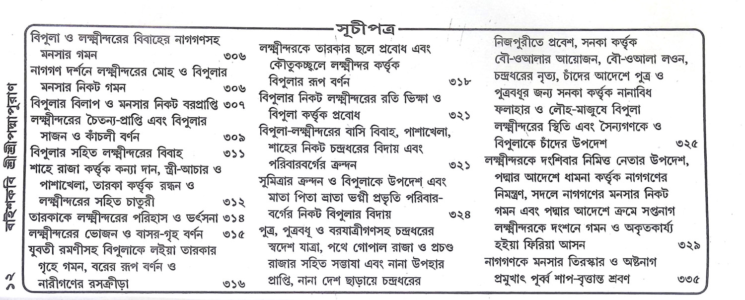 বাইশকবি শ্রীশ্রীপদ্মপুরাণ Baishkabi Sri Sri Padma Puran