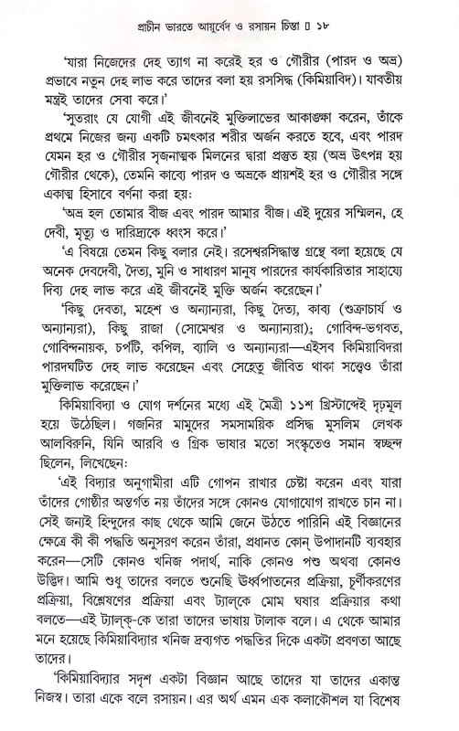 প্রাচীন ভারতের আয়ুর্বেদ ও রসায়ন চিন্তা Pracin bharater ayurbed o rasayan cinta