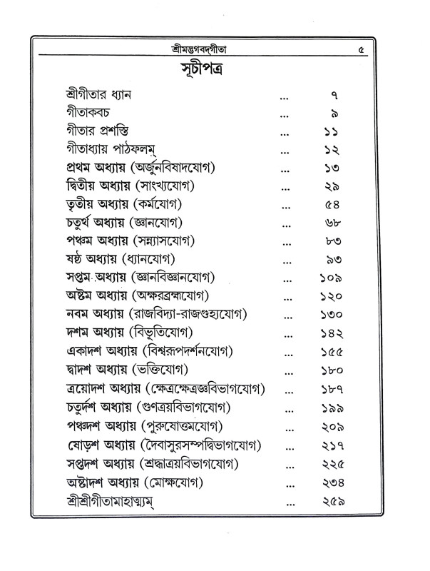 শ্রীমদ্ভগবদগীতা Srimad Bhagavad Gita