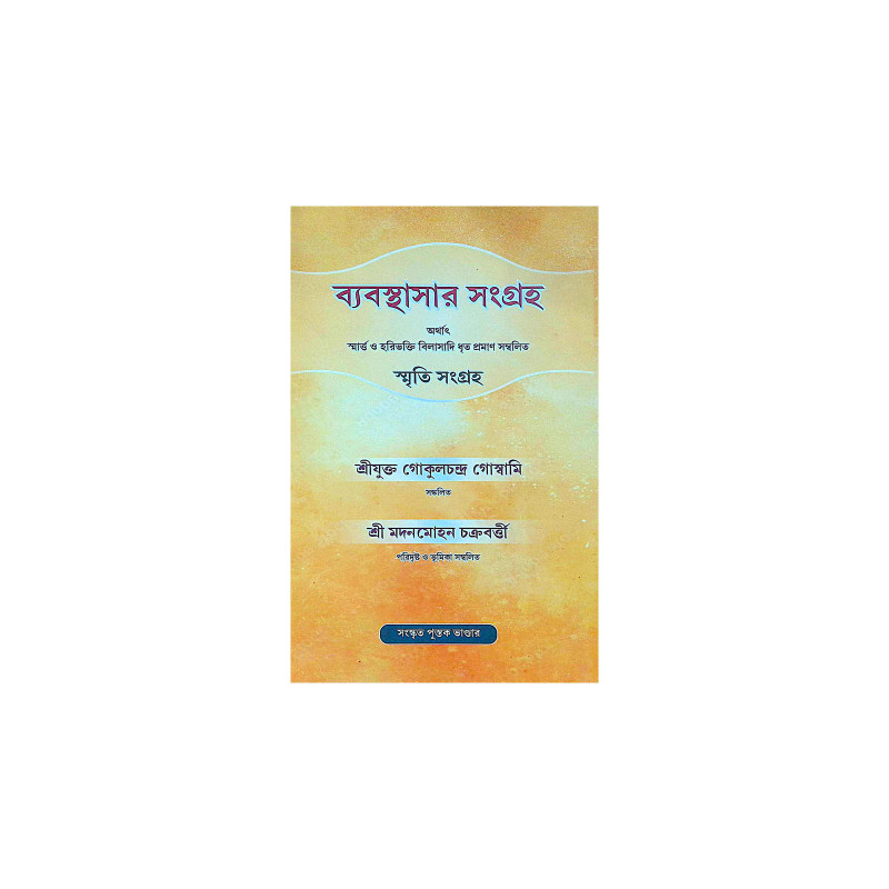 ।। ব্যবস্থাসার সংগ্রহ ।। Byabasthasar Sangraha