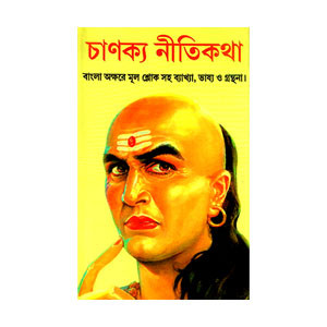 চাণক্য নীতিকথা Chanakya Nitikatha