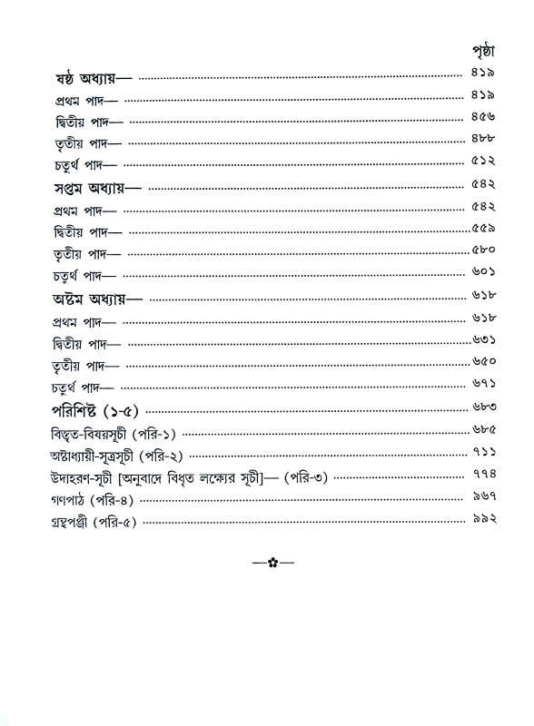 অষ্টাধ্যায়ী Astadhyayi