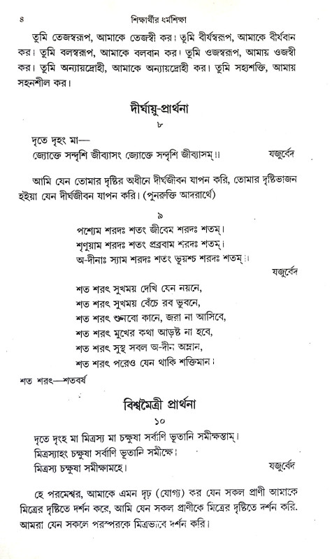 শিক্ষার্থীর ধর্ম্ম শিক্ষা Siksarthir Dharmma Siksa