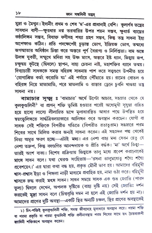 জ্ঞান সঙ্কলিনী তন্ত্রম Jnan Sankalini Tantram